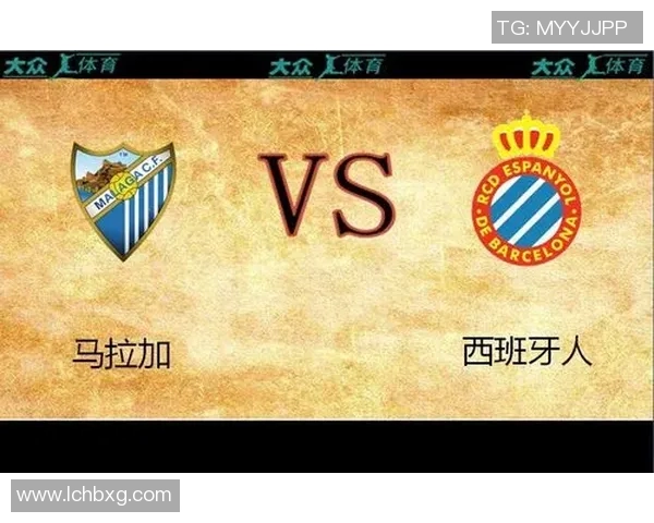 西班牙与马拉加精彩对决直播全程回顾及赛后分析