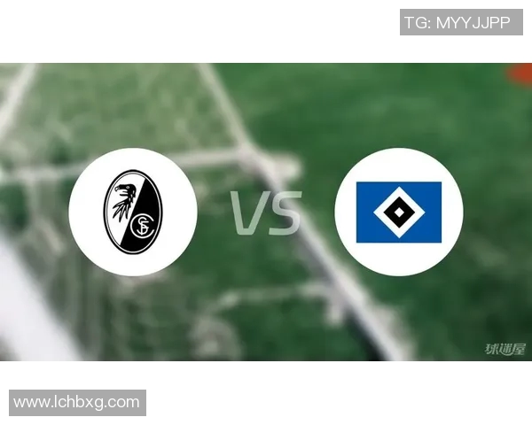 弗莱堡对汉堡比赛前瞻与胜负猜测分析