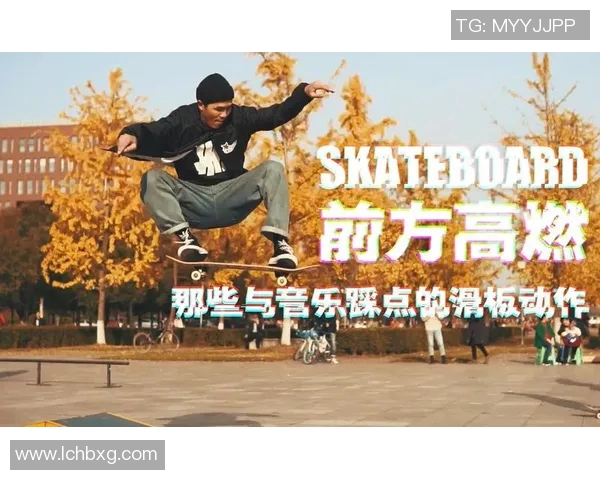 深圳滑板队在极限运动联赛中的精彩节奏与表现分析 深圳滑板队在极限运动联赛中的精彩节奏与表现分析